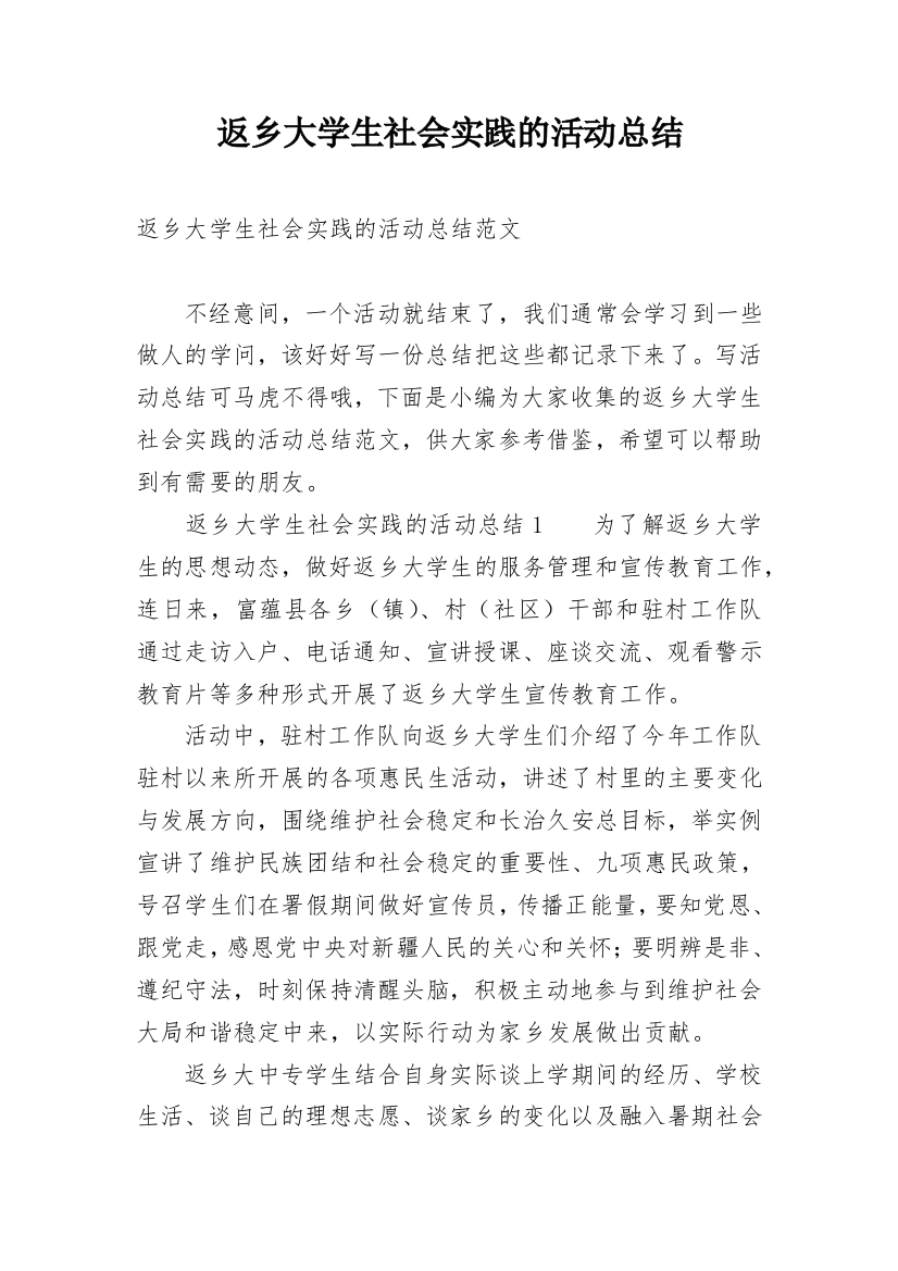 返乡大学生社会实践的活动总结