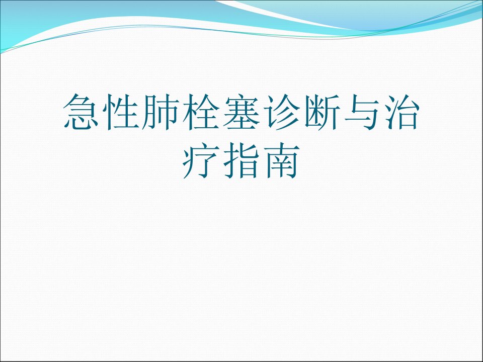 急性肺栓塞诊断与治疗指南