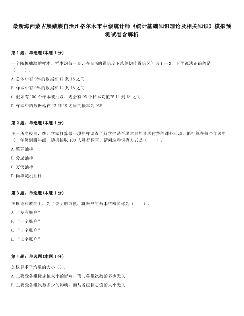 最新海西蒙古族藏族自治州格尔木市中级统计师《统计基础知识理论及相关知识》模拟预测试卷含解析