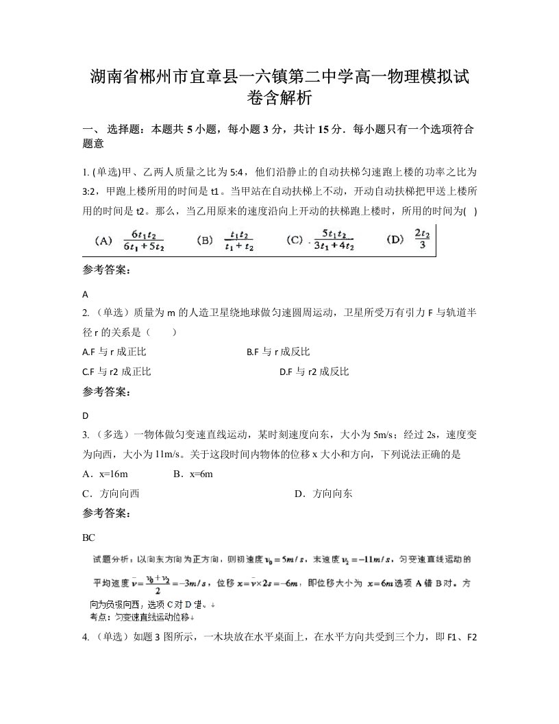 湖南省郴州市宜章县一六镇第二中学高一物理模拟试卷含解析