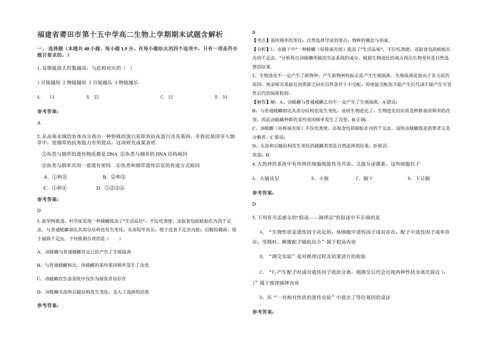 福建省莆田市第十五中学高二生物上学期期末试题含解析