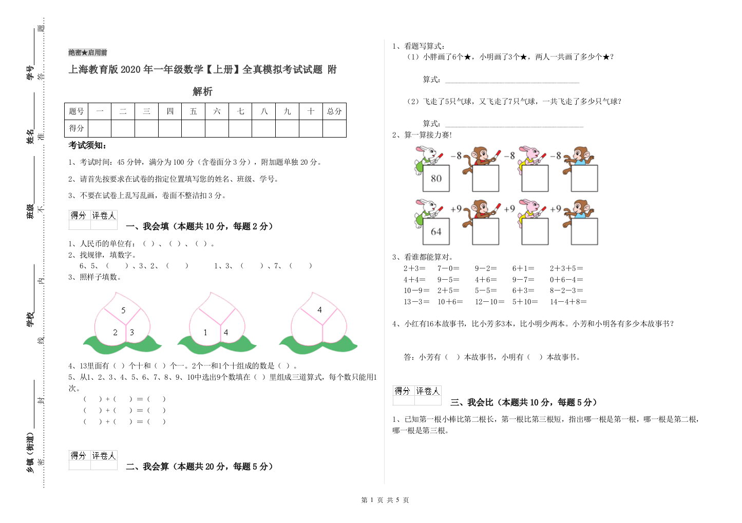 上海教育版2020年一年级数学【上册】全真模拟考试试题-附解析