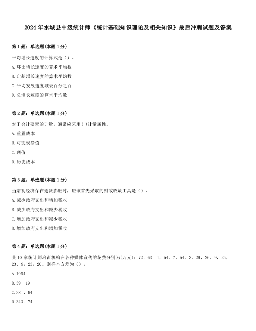 2024年水城县中级统计师《统计基础知识理论及相关知识》最后冲刺试题及答案