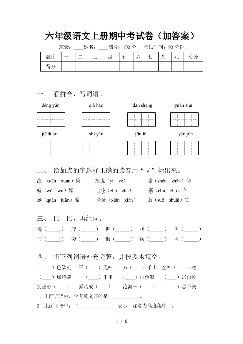 六年级语文上册期中考试卷(加答案)