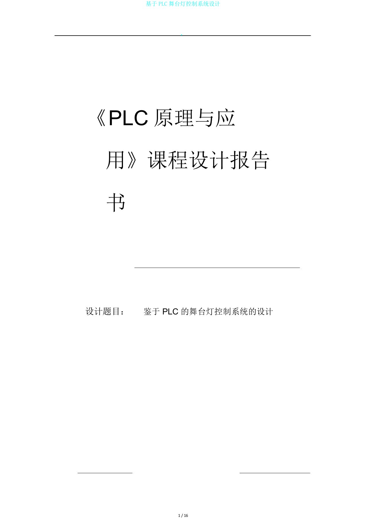 基于PLC舞台灯控制系统设计