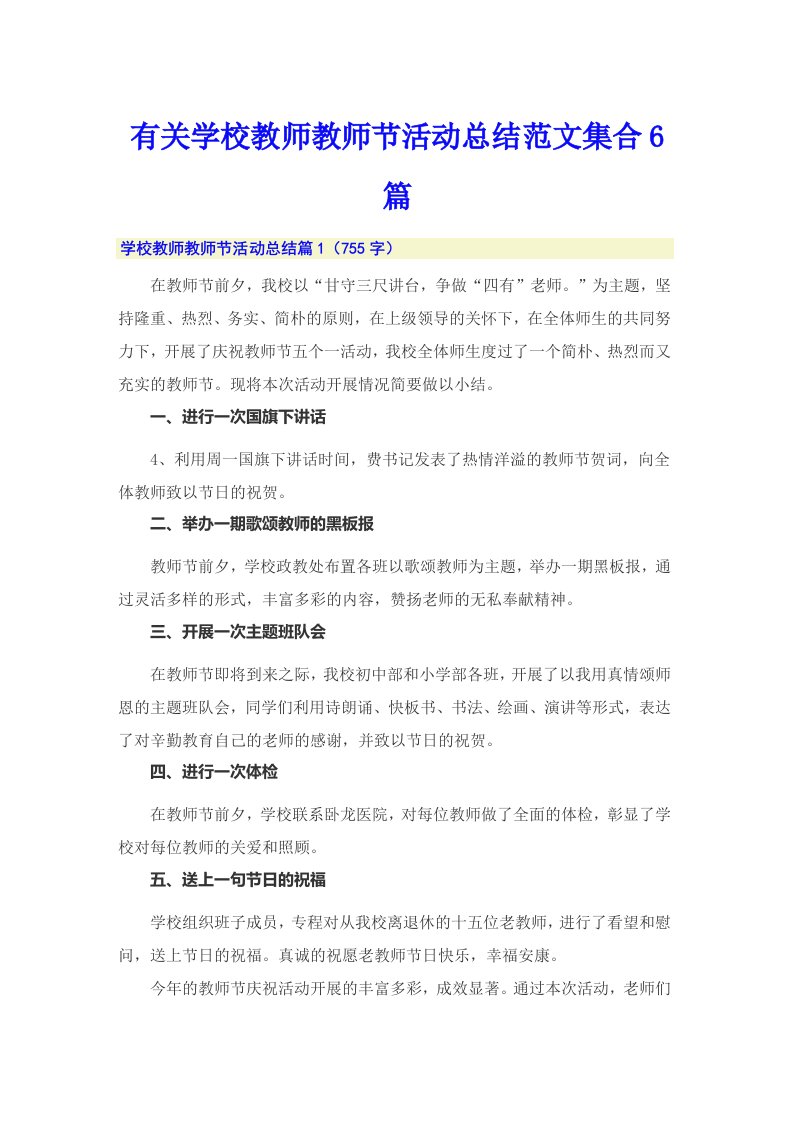 有关学校教师教师节活动总结范文集合6篇