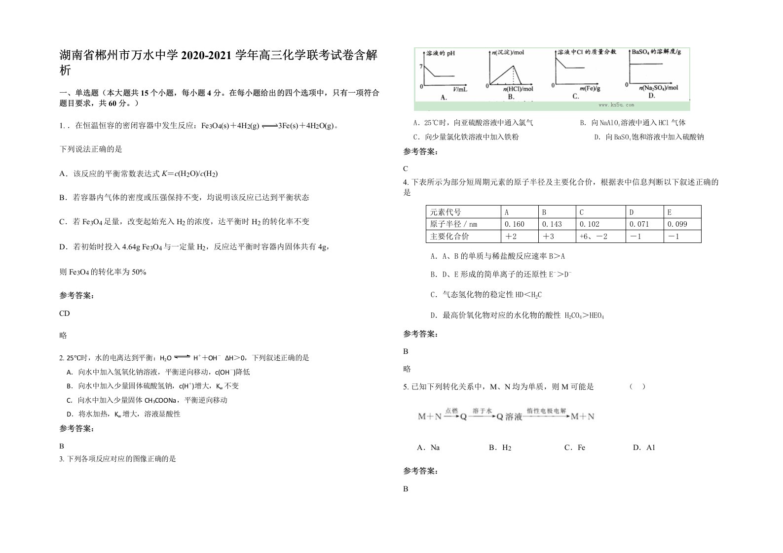 湖南省郴州市万水中学2020-2021学年高三化学联考试卷含解析