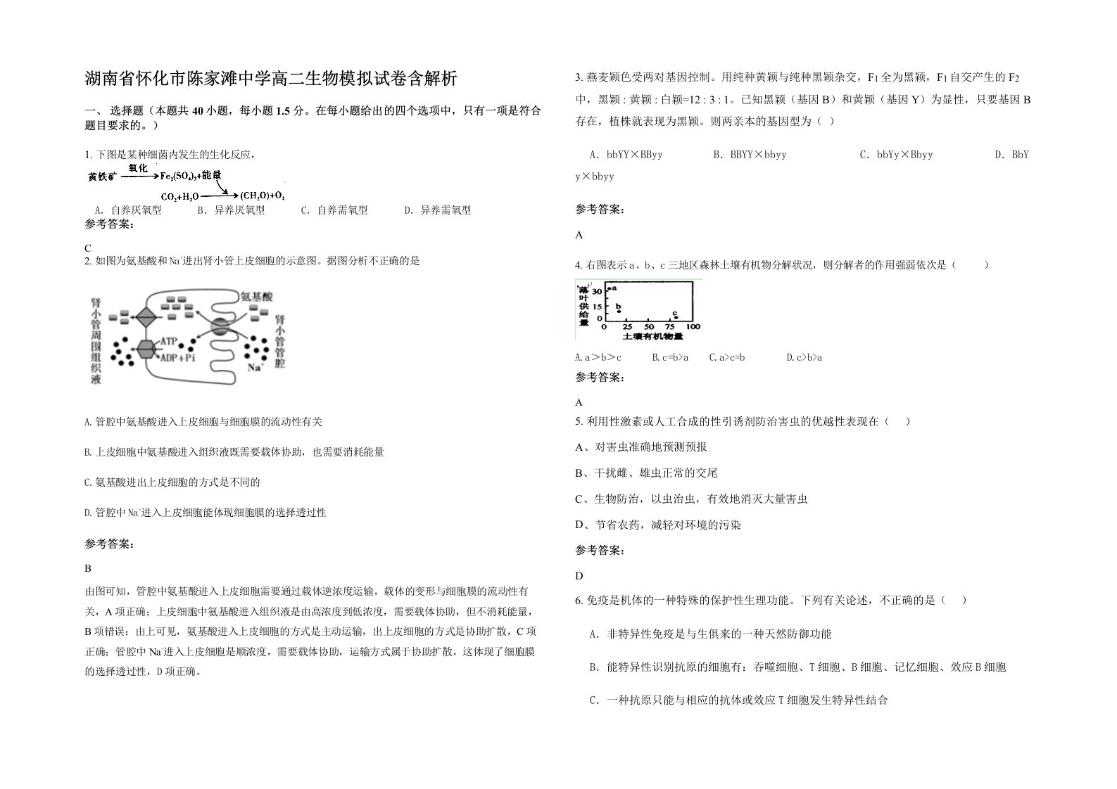 湖南省怀化市陈家滩中学高二生物模拟试卷含解析