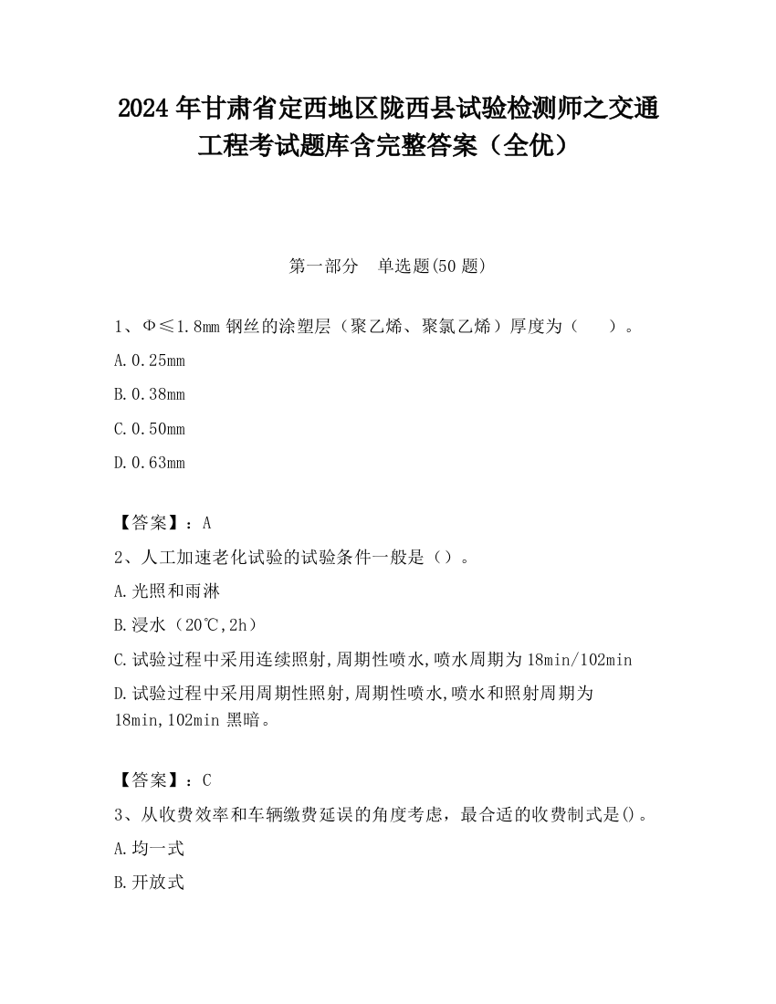 2024年甘肃省定西地区陇西县试验检测师之交通工程考试题库含完整答案（全优）