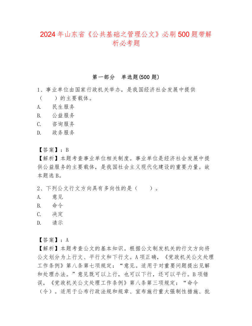 2024年山东省《公共基础之管理公文》必刷500题带解析必考题