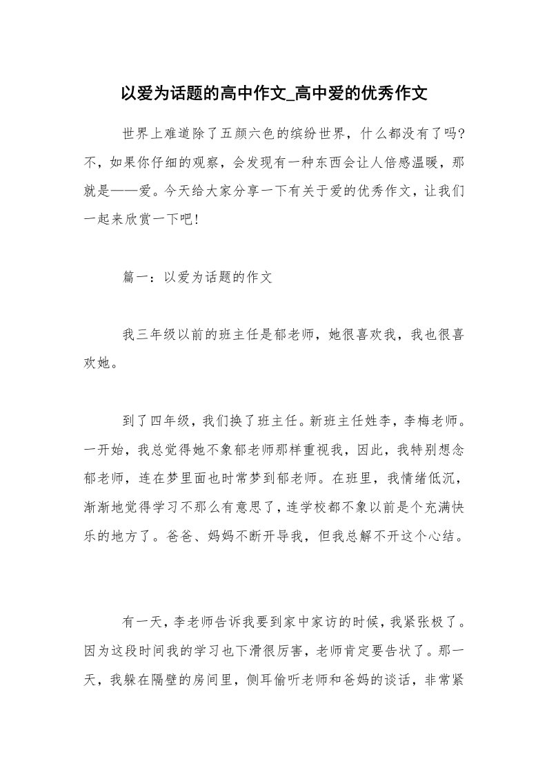 以爱为话题的高中作文_高中爱的优秀作文