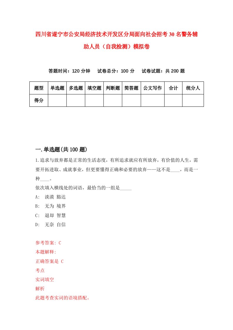 四川省遂宁市公安局经济技术开发区分局面向社会招考30名警务辅助人员自我检测模拟卷第5期