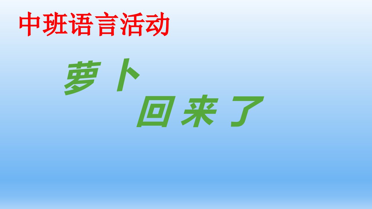 中班语言萝卜回来了说课课件