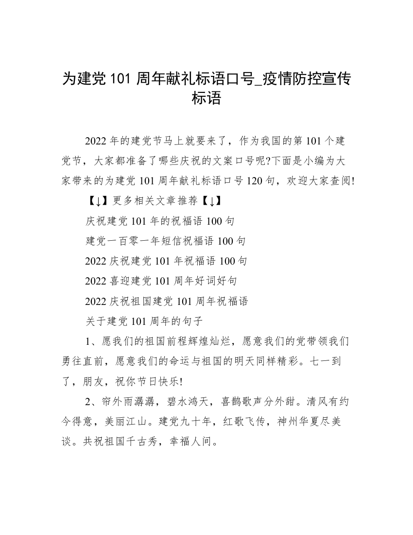 为建党101周年献礼标语口号_疫情防控宣传标语