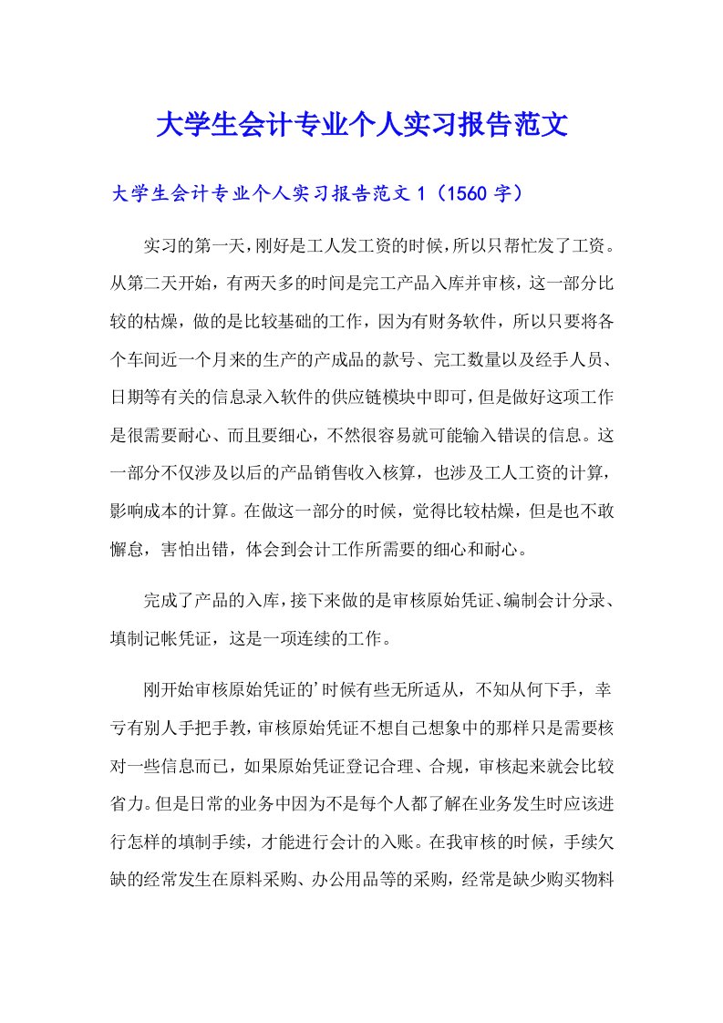 大学生会计专业个人实习报告范文