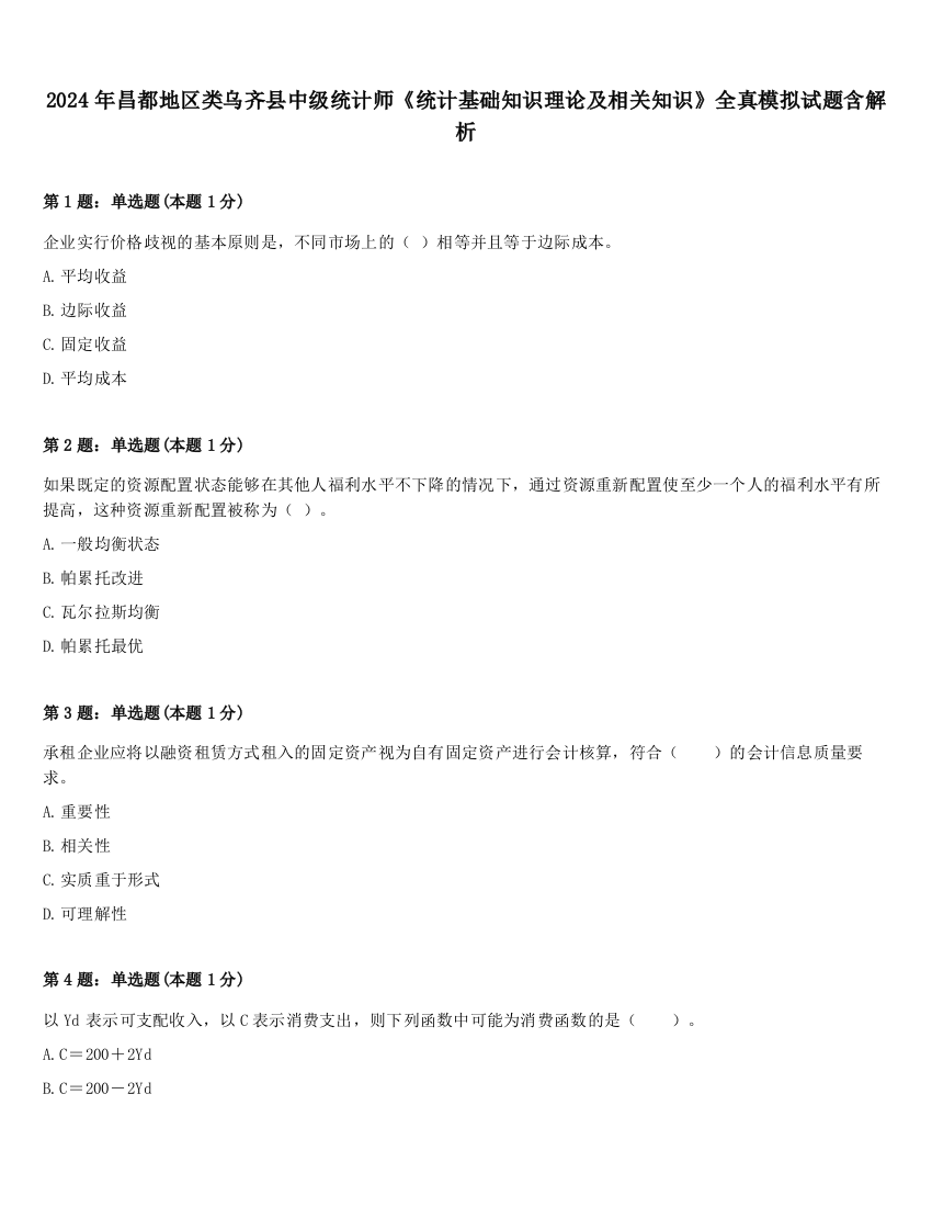 2024年昌都地区类乌齐县中级统计师《统计基础知识理论及相关知识》全真模拟试题含解析