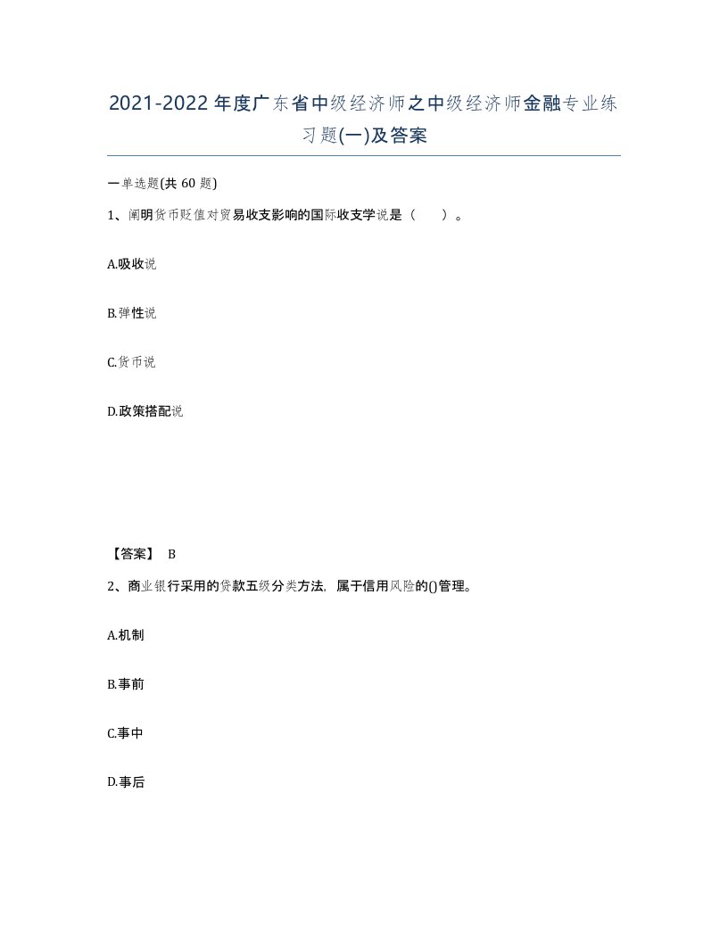 2021-2022年度广东省中级经济师之中级经济师金融专业练习题一及答案