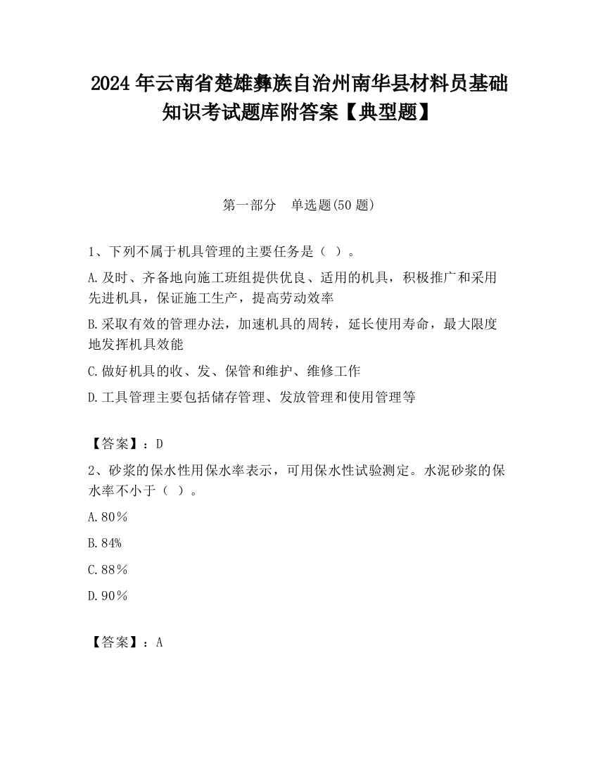 2024年云南省楚雄彝族自治州南华县材料员基础知识考试题库附答案【典型题】