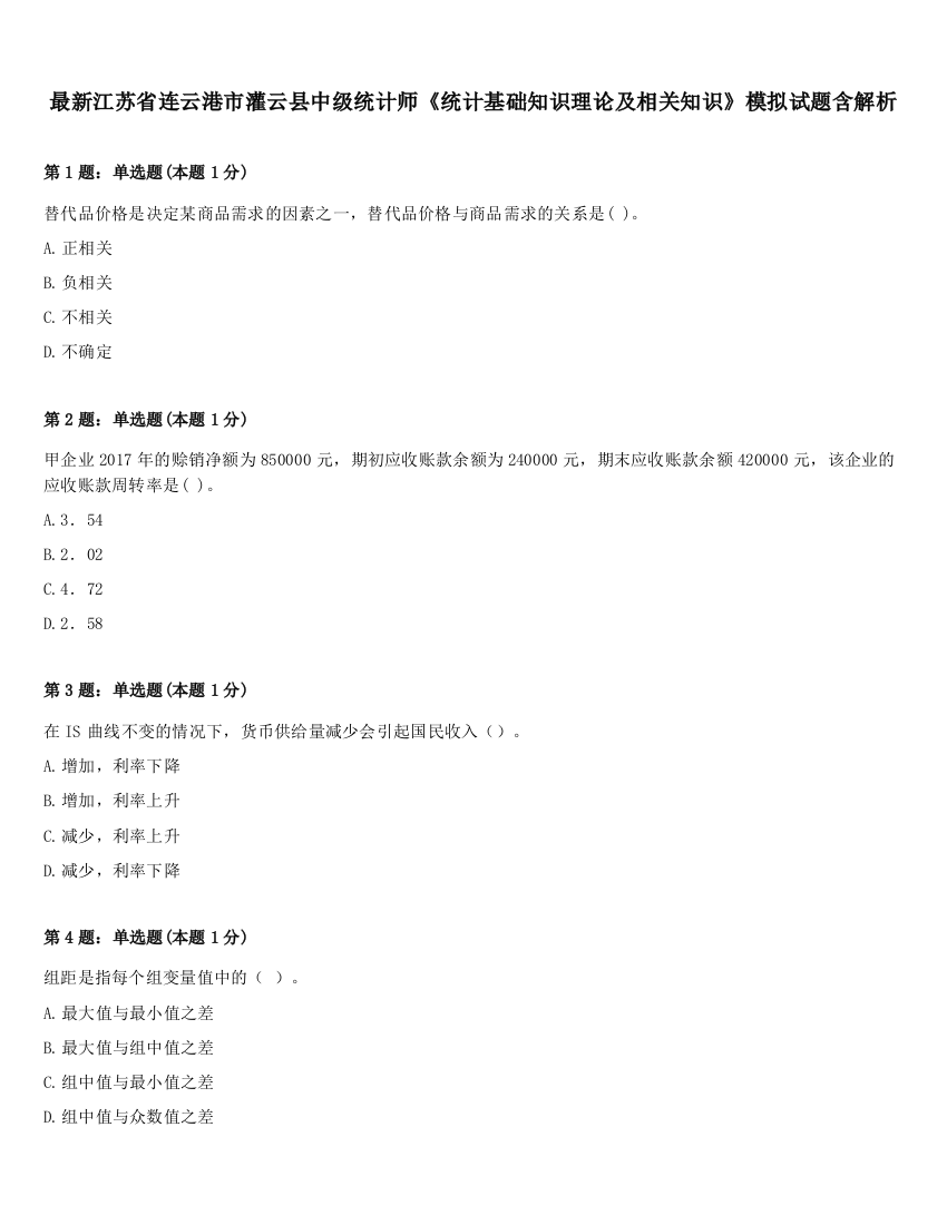 最新江苏省连云港市灌云县中级统计师《统计基础知识理论及相关知识》模拟试题含解析