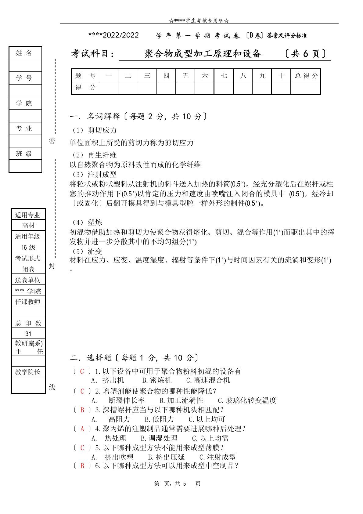 聚合物成型加工原理和设备-期末试卷及答案2022年第一学期