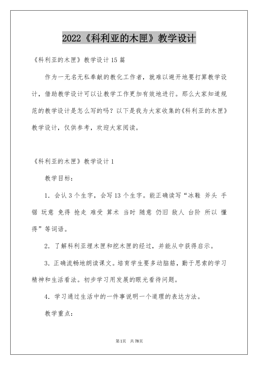 2022《科利亚的木匣》教学设计_2