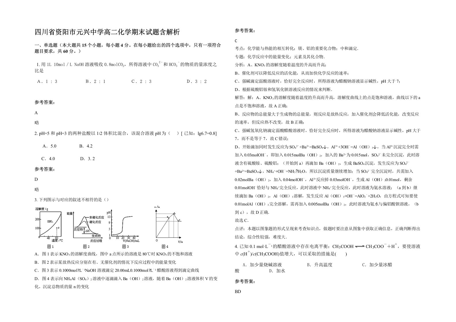 四川省资阳市元兴中学高二化学期末试题含解析