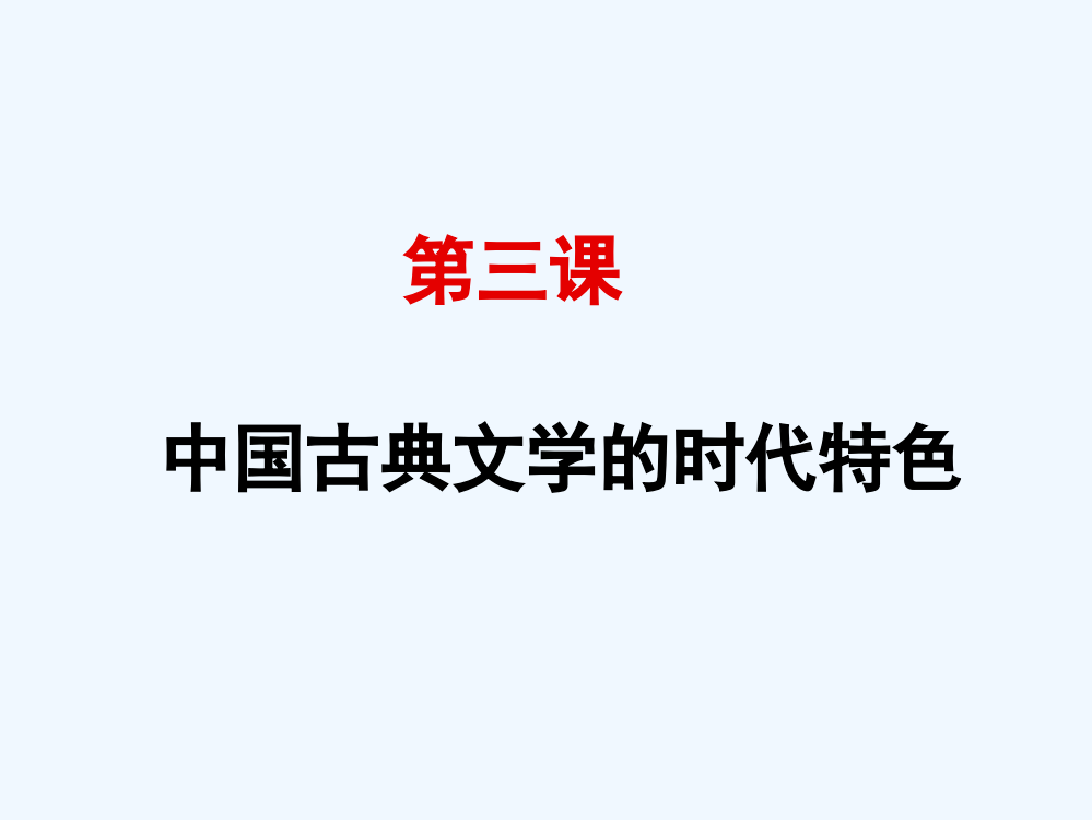 【人民】高中历史必修三：专题2第3课《中国古典文的时代特色》ppt