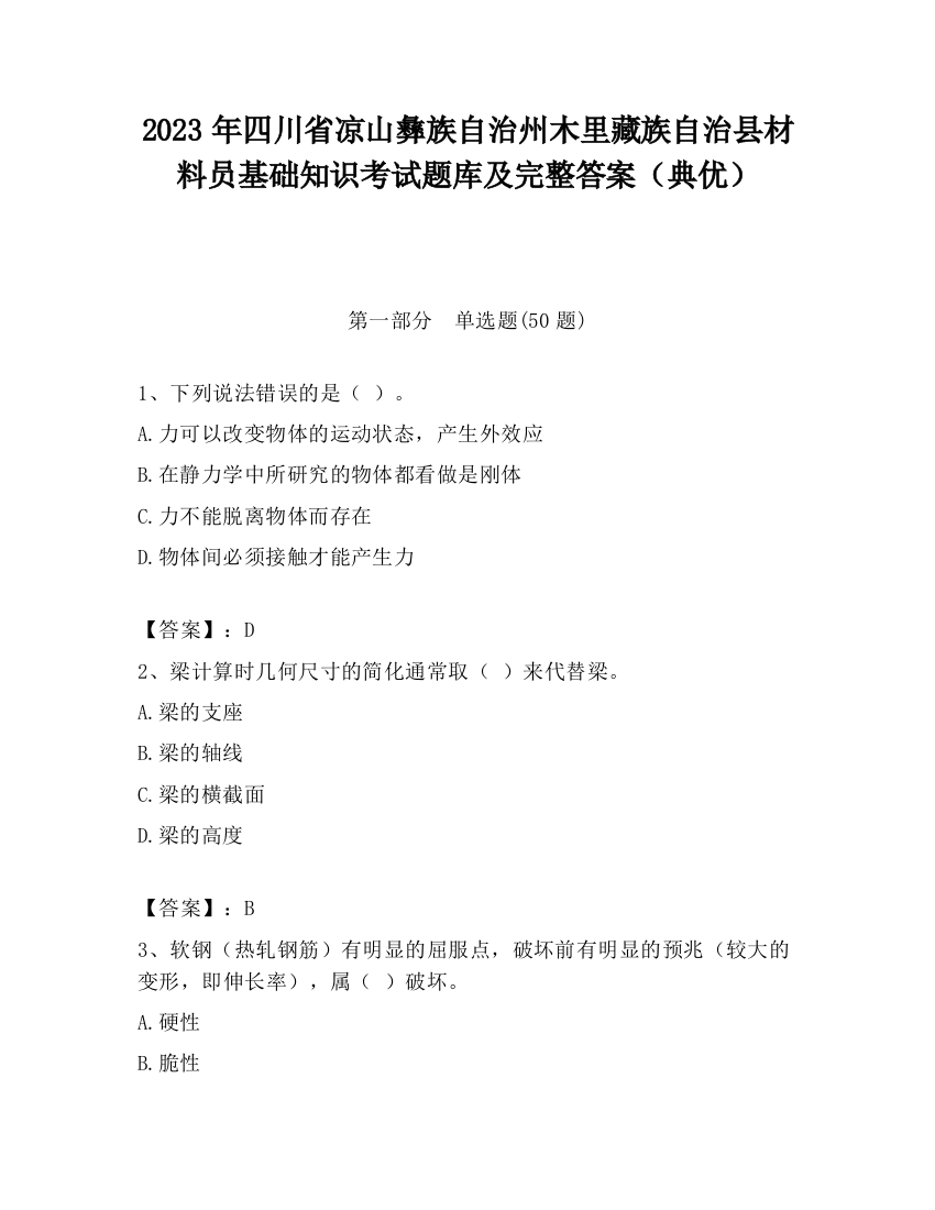 2023年四川省凉山彝族自治州木里藏族自治县材料员基础知识考试题库及完整答案（典优）