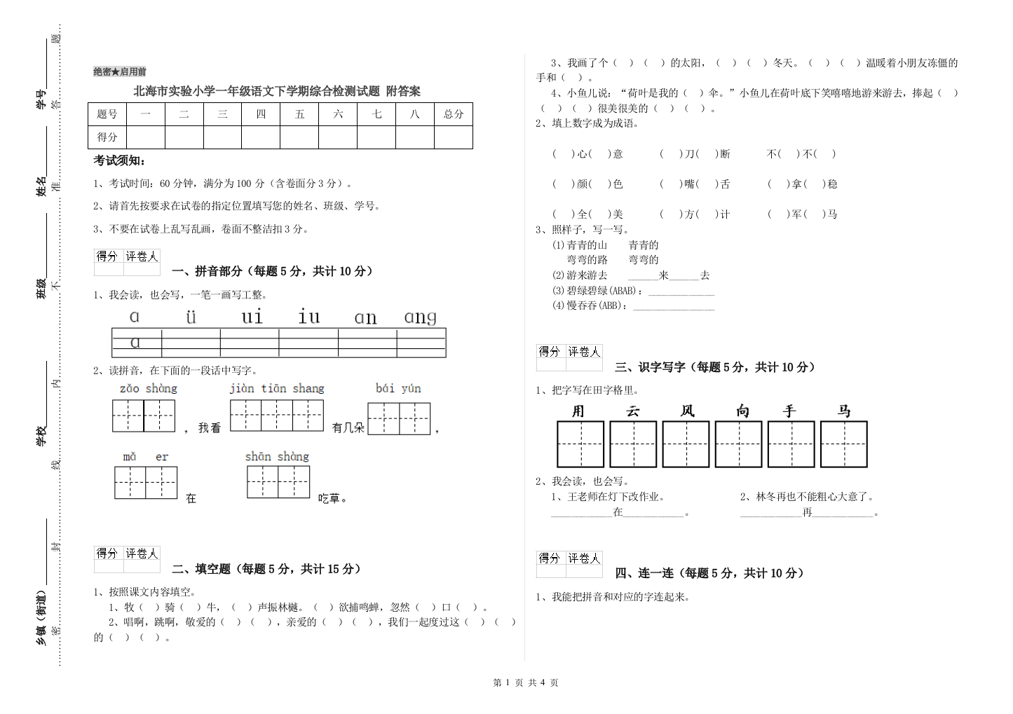 北海市实验小学一年级语文下学期综合检测试题-附答案