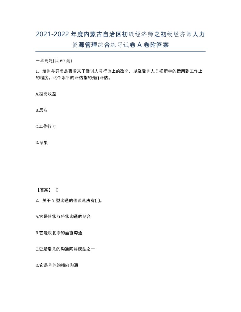 2021-2022年度内蒙古自治区初级经济师之初级经济师人力资源管理综合练习试卷A卷附答案