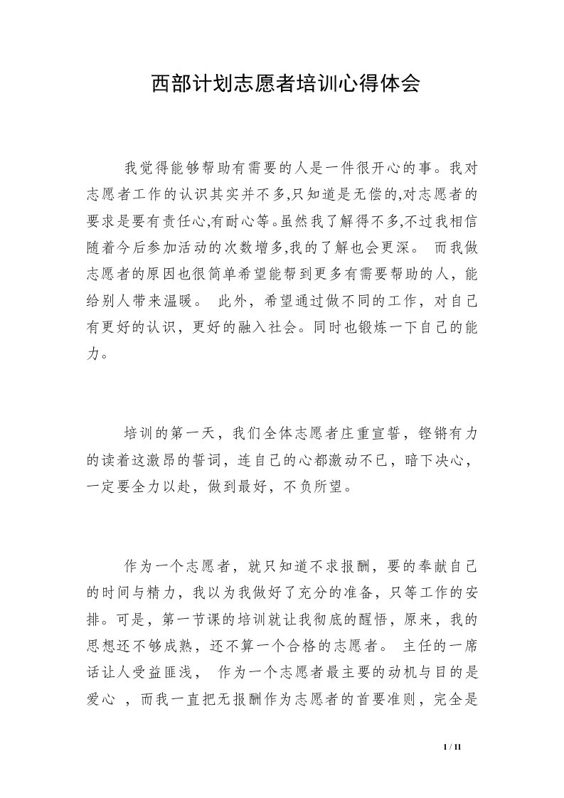 西部计划志愿者培训心得体会