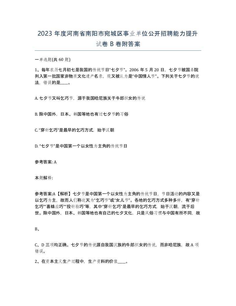 2023年度河南省南阳市宛城区事业单位公开招聘能力提升试卷B卷附答案