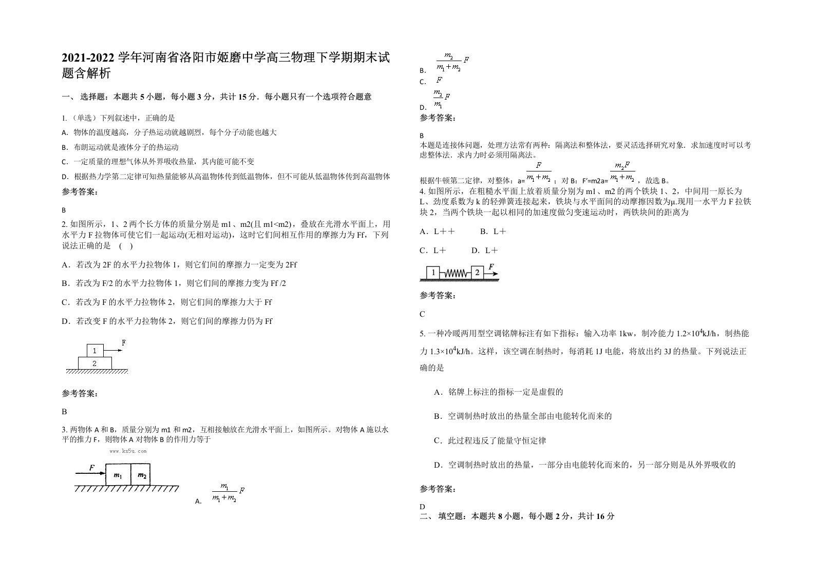 2021-2022学年河南省洛阳市姬磨中学高三物理下学期期末试题含解析