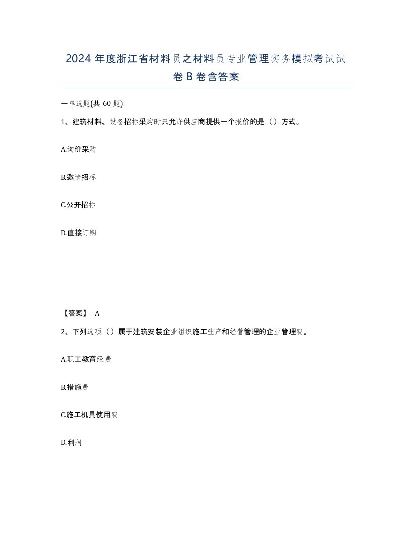 2024年度浙江省材料员之材料员专业管理实务模拟考试试卷B卷含答案