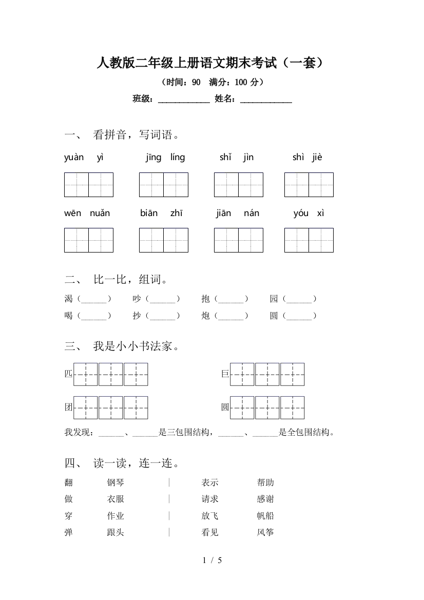 人教版二年级上册语文期末考试(一套)