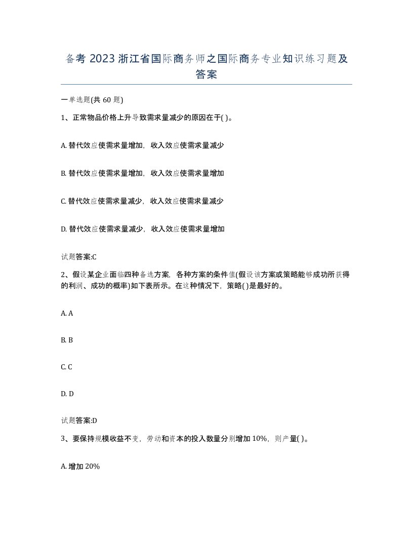 备考2023浙江省国际商务师之国际商务专业知识练习题及答案