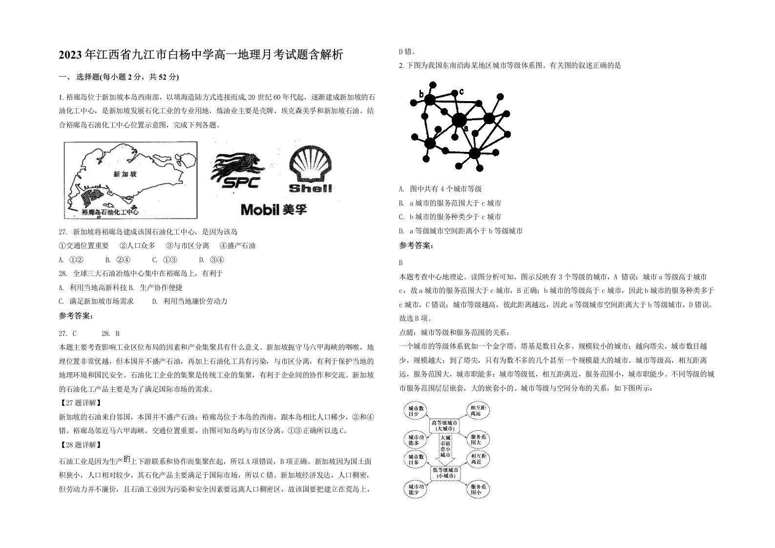 2023年江西省九江市白杨中学高一地理月考试题含解析