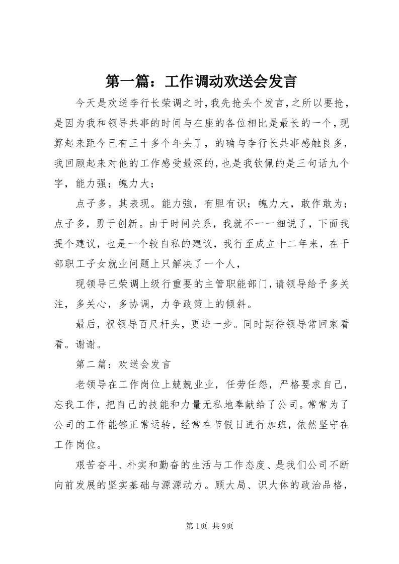 第一篇：工作调动欢送会讲话