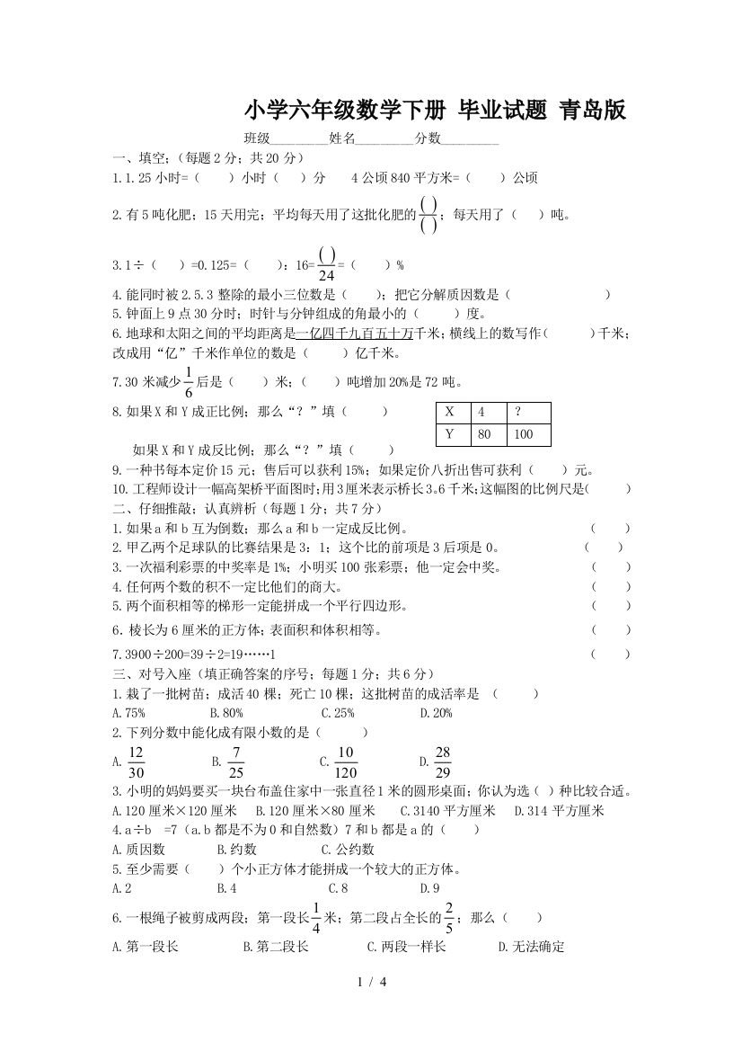 小学六年级数学下册-毕业试题-青岛版