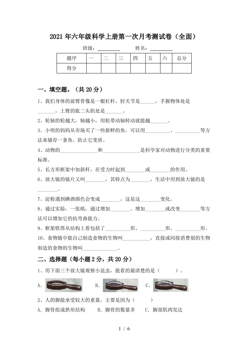 2021年六年级科学上册第一次月考测试卷全面