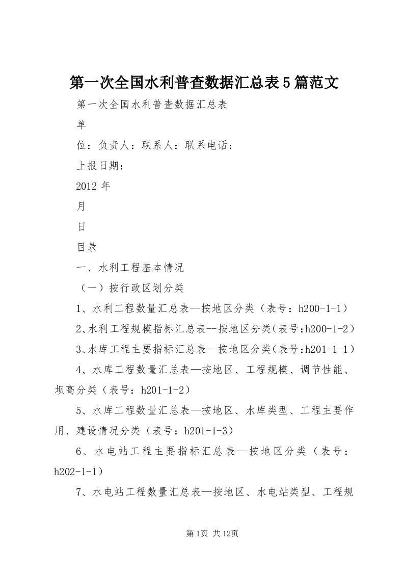 第一次全国水利普查数据汇总表5篇范文