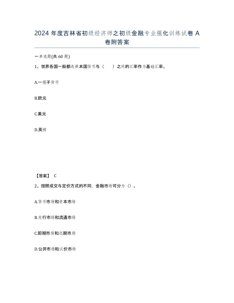 2024年度吉林省初级经济师之初级金融专业强化训练试卷A卷附答案