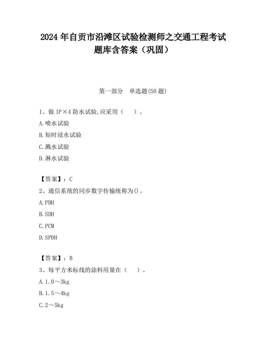 2024年自贡市沿滩区试验检测师之交通工程考试题库含答案（巩固）