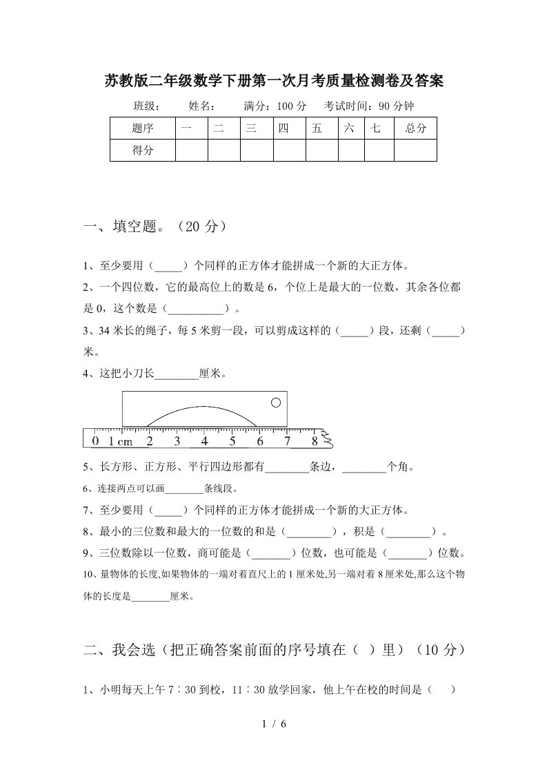 苏教版二年级数学下册第一次月考质量检测卷及答案