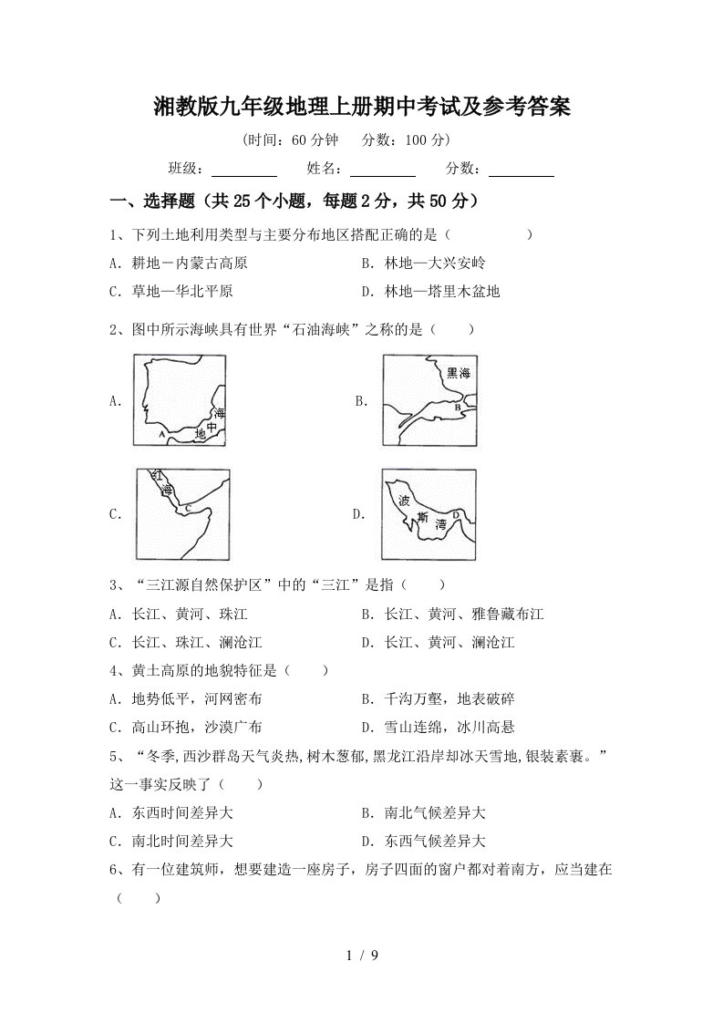 湘教版九年级地理上册期中考试及参考答案