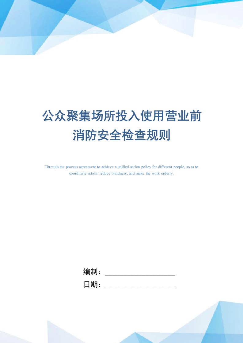 公众聚集场所投入使用营业前消防安全检查规则（正式版）