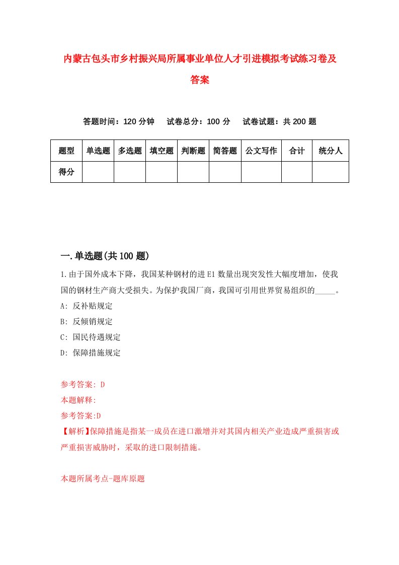 内蒙古包头市乡村振兴局所属事业单位人才引进模拟考试练习卷及答案第4版