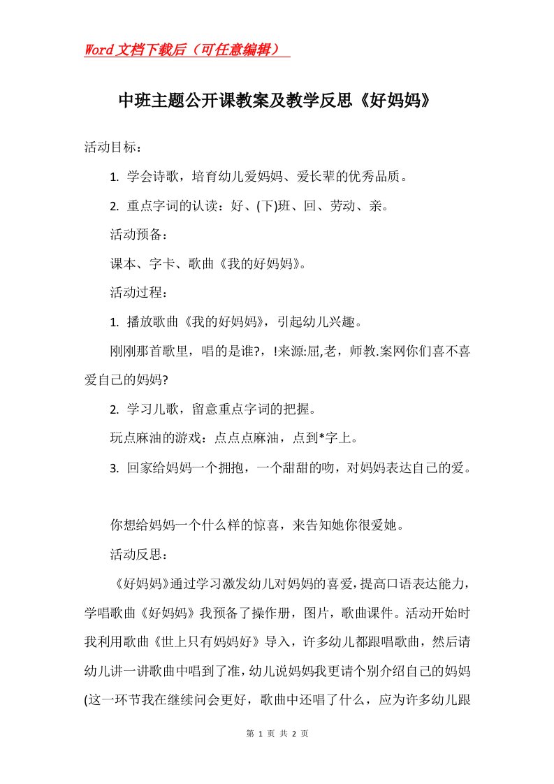 中班主题公开课教案及教学反思好妈妈