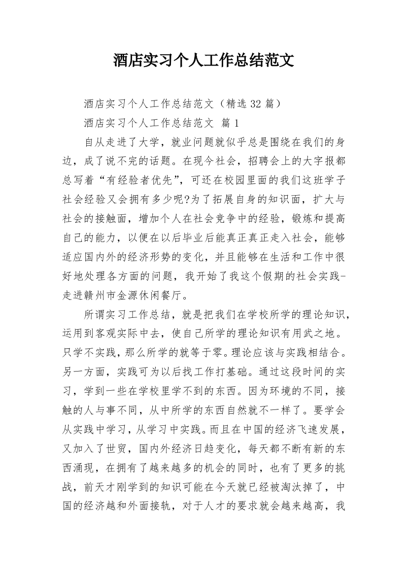 酒店实习个人工作总结范文