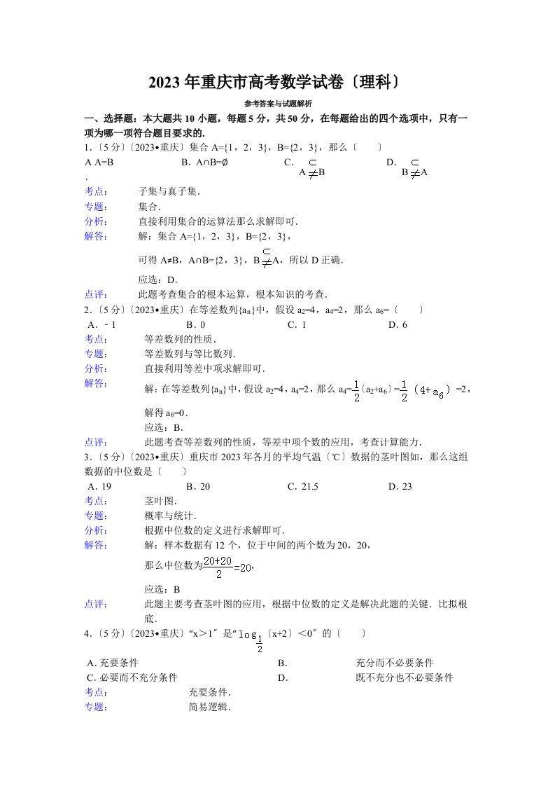 2023年重庆市高考数学试卷(理科)答案与解析